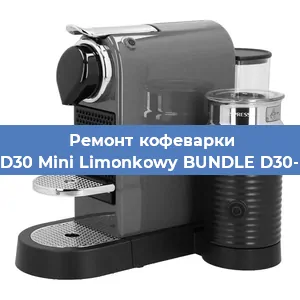 Ремонт кофемашины Nespresso D30 Mini Limonkowy BUNDLE D30-EU3-GN-NE в Красноярске